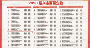 抽插视频权威发布丨2023绍兴市百强企业公布，长业建设集团位列第18位
